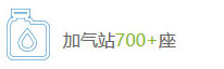 加氣站700+座